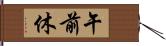 午前休 Hand Scroll