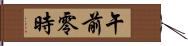 午前零時 Hand Scroll