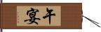 午宴 Hand Scroll