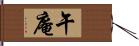 午庵 Hand Scroll