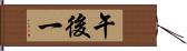午後一 Hand Scroll