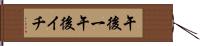 午後一 Hand Scroll