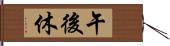 午後休 Hand Scroll