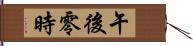 午後零時 Hand Scroll