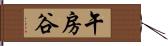 午房谷 Hand Scroll