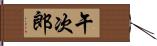 午次郎 Hand Scroll