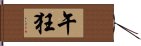午狂 Hand Scroll