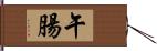 午腸 Hand Scroll