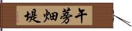 午蒡畑堤 Hand Scroll