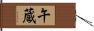 午蔵 Hand Scroll