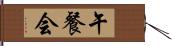 午餐会 Hand Scroll