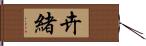 卉緒 Hand Scroll