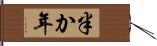 半か年 Hand Scroll