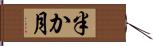 半か月 Hand Scroll