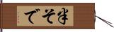半そで Hand Scroll