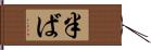 半ば Hand Scroll