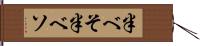 半べそ Hand Scroll