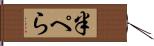 半ぺら Hand Scroll