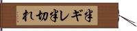 半ギレ Hand Scroll