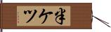 半ケツ Hand Scroll