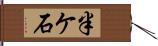 半ケ石 Hand Scroll