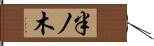 半ノ木 Hand Scroll