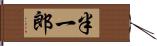 半一郎 Hand Scroll