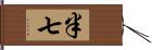 半七 Hand Scroll