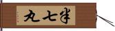 半七丸 Hand Scroll