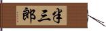半三郎 Hand Scroll