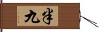 半九 Hand Scroll