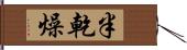 半乾燥 Hand Scroll