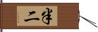 半二 Hand Scroll