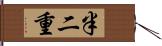 半二重 Hand Scroll