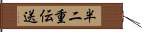 半二重伝送 Hand Scroll