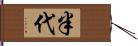 半代 Hand Scroll