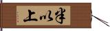 半以上 Hand Scroll