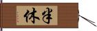 半休 Hand Scroll