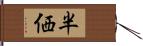 半価 Hand Scroll