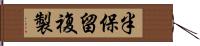 半保留複製 Hand Scroll