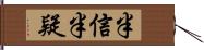半信半疑 Hand Scroll