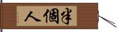 半個人 Hand Scroll