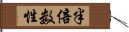 半倍数性 Hand Scroll