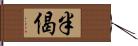 半偈 Hand Scroll