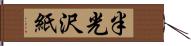 半光沢紙 Hand Scroll