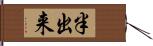 半出来 Hand Scroll