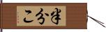 半分こ Hand Scroll