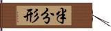 半分形 Hand Scroll