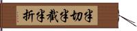 半切 Hand Scroll