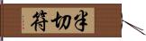 半切符 Hand Scroll